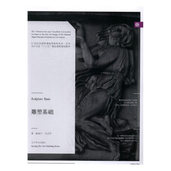 雕塑基础 艺术 书籍/艺术 / 雕塑/书籍 epub格式下载