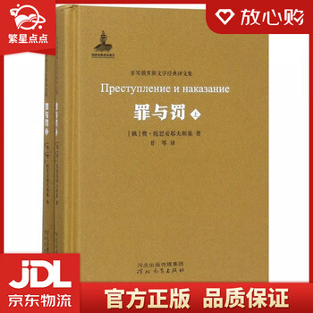 罪与罚 非琴俄罗斯文学经典译文集 (俄)费·陀思妥耶夫斯基 