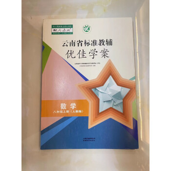 正版2022優佳學案冊人教版雲南省標準教輔語數英歷全套道德與法治書