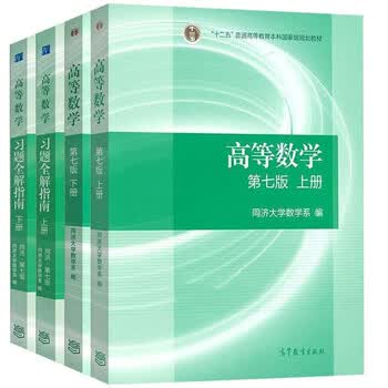 《高等数学同济七版同济7版 上下册 教材+习题 全套4本 高等教育出版社 同济大学》【摘要 书评 试读】- 京东图书