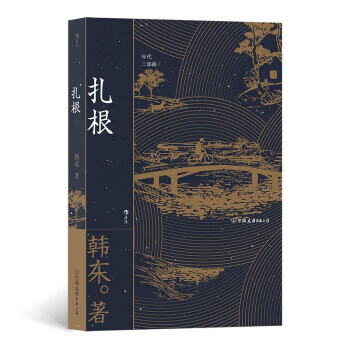 扎根(年代三部曲) 韩东 著