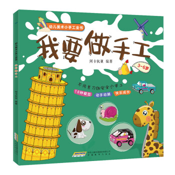 幼儿美术小手工全书:我要做手工(中国环境标志 绿色印刷)