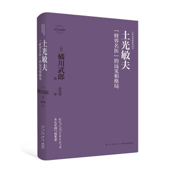 土光敏夫 财界名医 的远见和格局 日 橘川武郎 摘要书评试读 京东图书