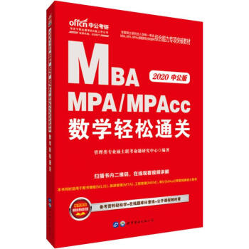 中公考研 全国硕士研究生入学统一考试MBA MPA/MPAcc管理类专业学位联考
