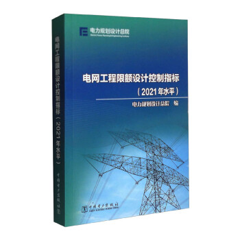 电网工程限额设计控制指标（2021年水平）