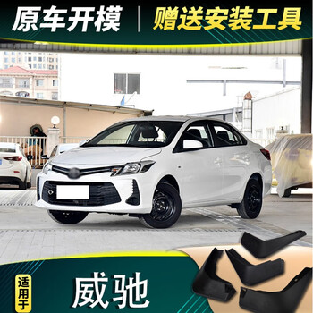 言跃适用2022款丰田威驰挡泥板原厂改装专用威驰fs汽车前后轮挡泥皮瓦