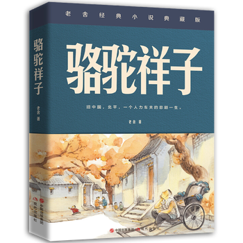 正版现货 骆驼祥子 文学大师老舍京味儿小说经典之作 享有国际盛誉的