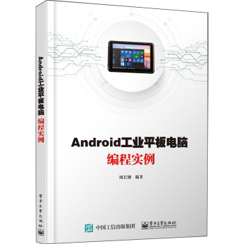 Android工业平板电脑编程实例 pdf格式下载