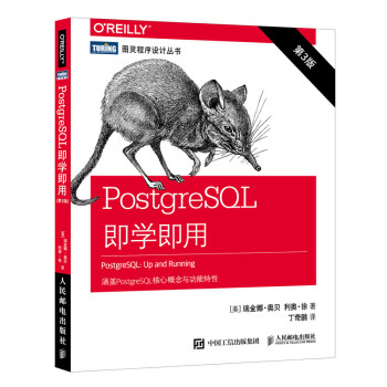 PostgreSQL即学即用 第3版