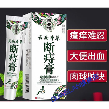 【官方旗舰】断i痔膏苗先锋云南本草断i痔膏男女通用疮痔膏 轻度症状