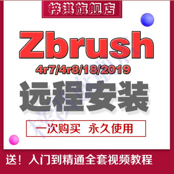 Zbrush中文安装4r7 R8 18 19 21雕刻建模软件教程远程安装服务zbrush 19 图片价格品牌报价 京东