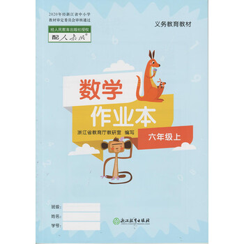 司华正版数学课堂作业本小学6六年级上册人教版数学浙江教育出版社