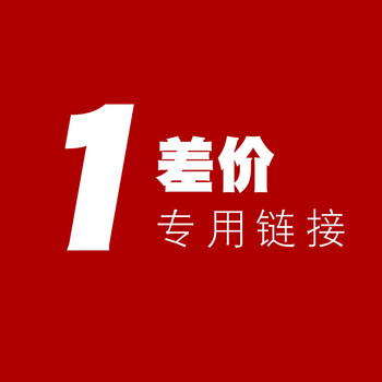 定制费用运费专拍1元1元