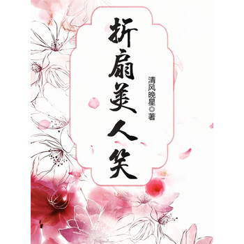 《折扇美人笑》(清风晚星)电子书下载,在线阅读,内容简介,评论 – 京