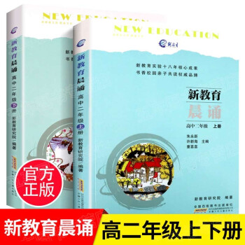 新教育晨诵高中二年级上下册全套2册中学生语文同步课外阅读教材 阶梯阅读儿童经典诵读一日一诵 儿童读物