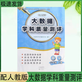 大数据学科质量测评配人教版数学6六年级上册海燕出版社数学6六上默认