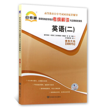 自考辅导00015 0015英语(二) 自考通考纲解读 配2