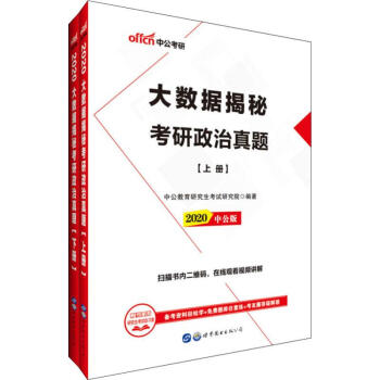 中公考研 大数据揭秘考研政治真题 中公版 2020(2册)