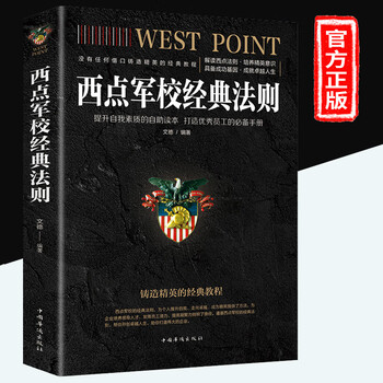 正版西点军校经典法则 培养精英意识打造成功基因 提高领导力书 团队管理 西点军校书送给男孩 企业管理领导团队迈向成功 西点军校经典法则