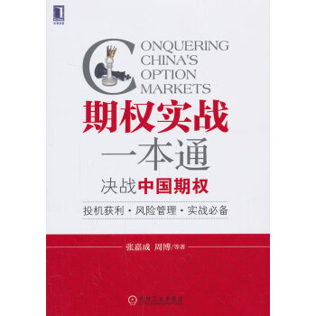 期权实战一本通决战中国期权 张嘉成、周博