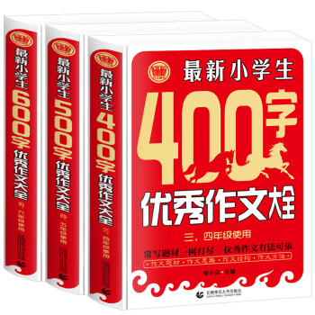 小学生作文400 600字作文 套装共3册 优秀作文精选3456年级获奖满分作文素材全部囊括波波乌 季小兵 摘要书评试读 京东图书