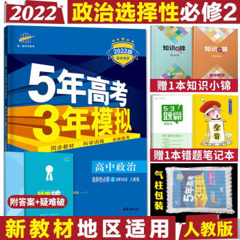 配套新教材五年高考三年模拟 高二上册五三同步讲解练习册辅导书全练版+疑难破 2022地理选择性必修2区域发展人教RJ版_高二学习资料