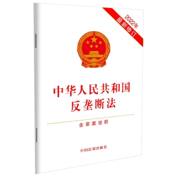 中华人民共和国反垄断法（含草案说明）（2022年最新修订）