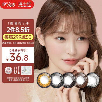 博士伦彩色隐形眼镜美瞳年抛大直径水灵焕彩1片装棕色700度1副需拍2片