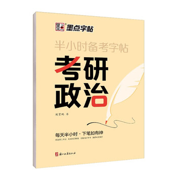 墨点字帖 半小时备考字帖考研政治 2025考研政治字帖墨点核心考点素材积累模拟硬笔书法行书荆霄鹏