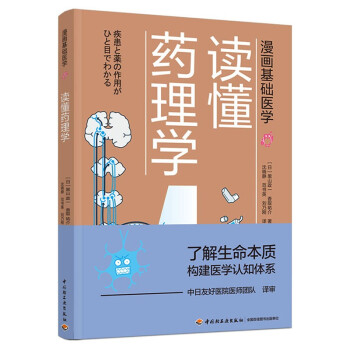 漫画基础医学：读懂药理学