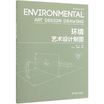 环境艺术设计制图/艺术与设计系列
