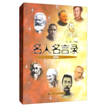 新书 名人名言录 第5版 上海人民王涵等著 摘要书评试读 京东图书