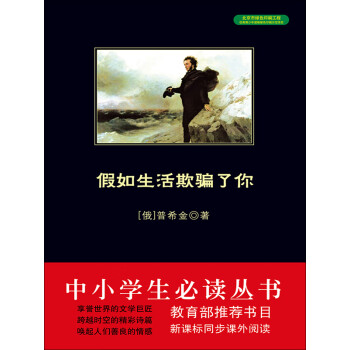 假如生活欺骗了你（中小学生必读丛书）pdf/doc/txt格式电子书下载