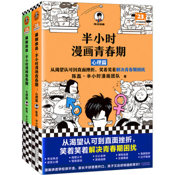 半小时漫画青春期（全2册）（青春期少年身心困扰，就读半小时漫画青春期，半小时漫画文库）