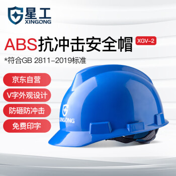 星工（XINGGONG）安全帽 ABS建筑工程工地电力施工领导监理防砸高抗冲头盔 蓝色