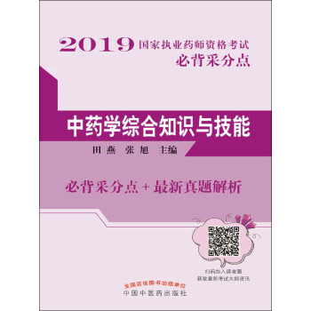 中药学综合知识与技能pdf/doc/txt格式电子书下载