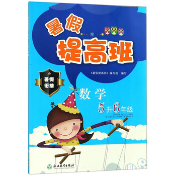 暑假提高班数学5升6年级 摘要书评试读 京东图书