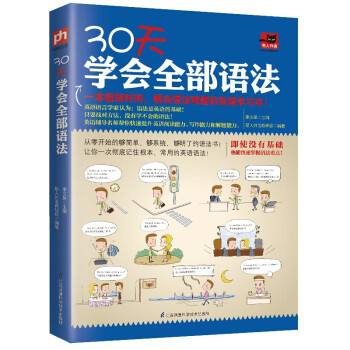 30天学会全部语法 英语语法书 初中高中大学四级语法大全 牛津英语英式美式语法自学入门零基础 创新的