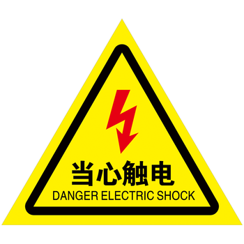 安全标识牌警示警告贴纸有电提示牌闪电三角形标志当心小心标示贴标签