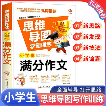 思维导图 小学生满分作文 小学通用 小学生优秀作文满分作文素材书小学三四五六年级作文辅导获奖作文范文例文赏析满分作文大全