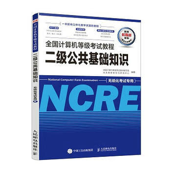 全国计算机等级考试教程 二级公共基础知识 9787115508966 人民邮电出版社 全国计算机等级