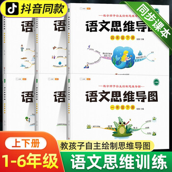 【斗半匠】语文思维导图小学一年级二年级三年级四年级五年级六年级上册下册彩绘人教版课本教材同步辅导资料数学逻辑思维拓展训练专项练习题 ...