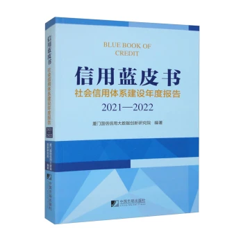 信用蓝皮书：社会信用体系建设年度报告（2021－2022）
