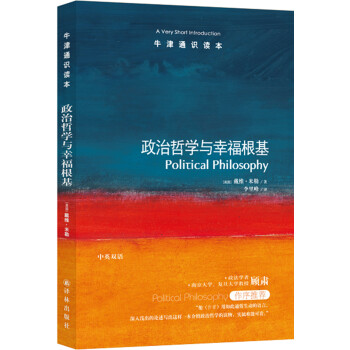 牛津通识读本：政治哲学与幸福根基（新版）