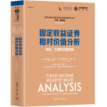 固定收益证券相对价值分析：理论、工具和交易实践（全球金融投资佳作选）