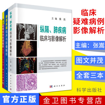 共3册 肺部疾病临床与影像解析+胸部疑难病例影像解析+纵隔、肺疾病临床与影像解析  科学出版社 张嵩 pdf格式下载