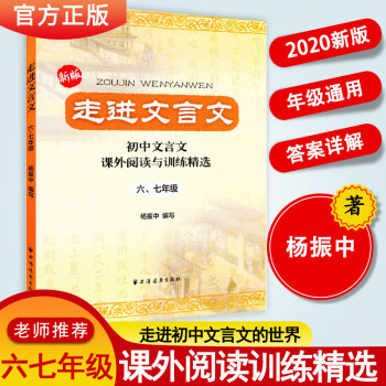 【正版】新版走进文言文6.7年级初中文言文课外阅读与训练精选 六七年级 小学文言文中考助读精选注解