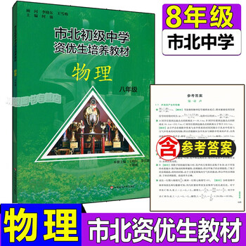 正版现货市北初级中学资优生培养教材八年级物理竞赛培优教材市北四色书华师大8年级理科竞赛辅导资料物理 摘要书评试读 京东图书