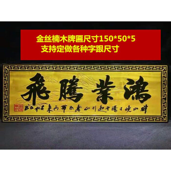 牌匾定制实木雕刻金丝楠木牌匾开业贺匾定做门头红木对联宗祠店铺招牌