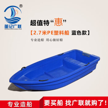 董记广联（DONGJIGUANGLIAN） 2.7米加厚PE塑料船加厚渔船鱼船小船保洁养殖冲锋舟钓鱼船牛筋船 2.7米塑料船一条